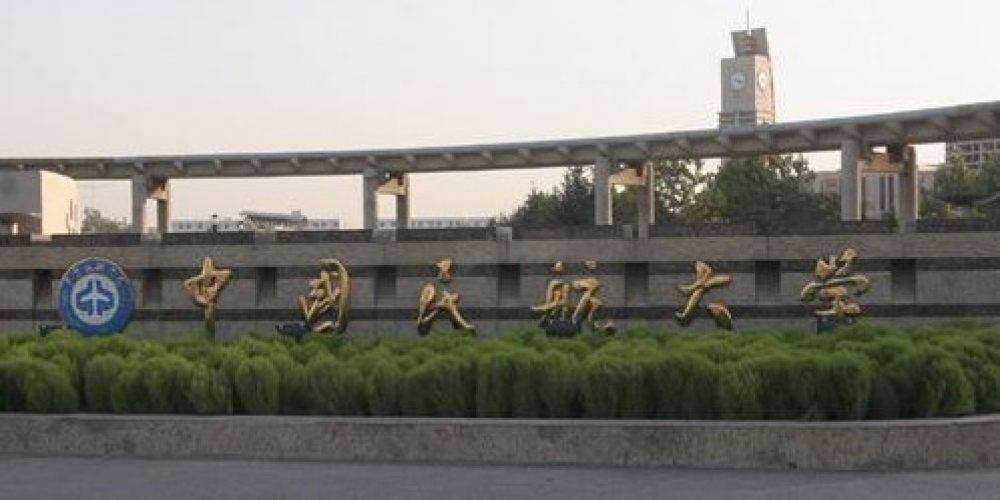 中国民航大学理学院