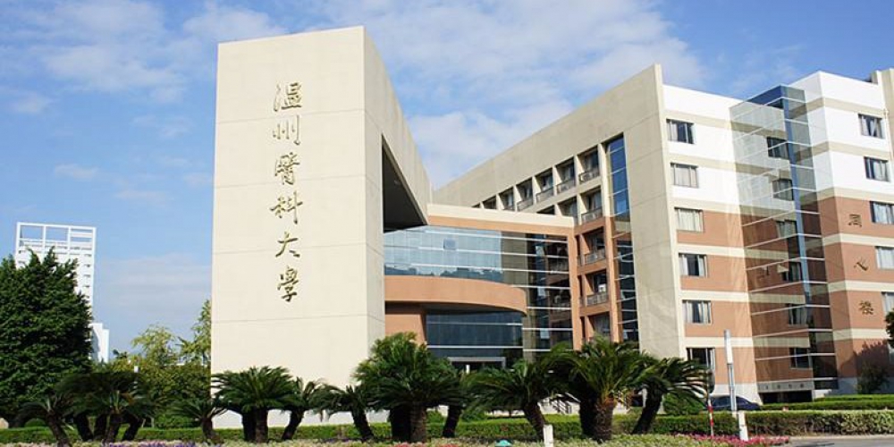 温州医科大学