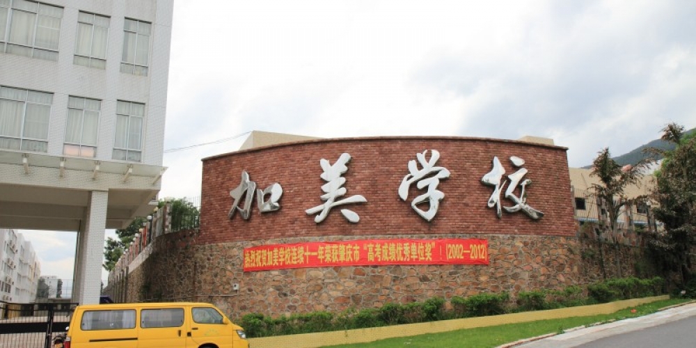 广东省肇庆市加美学校